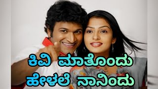 Kivi maatondu helale naanindu Kannada song with lyricsMilana movie songspuneeth rajkumaar songs [upl. by Etnovahs96]