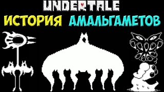 Undertale  Иcтория персонажа Amalgamates [upl. by Azyl216]