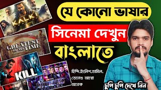 যেকোনো ভাষার মুভি কিভাবে বাংলায় দেখব  bangla dubbing kivabe kore  bangla subtitle kivabe korbo [upl. by Acira658]