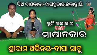 ସାକ୍ଷାତକାରSaskhyatkarshreeram acterdipa sahuledies ramlilabagburai [upl. by Quartana]