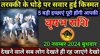 वृषभ राशि 19नवम्बर 2024 से तरक्की के घोड़े पर सवार हुई आपकी किस्मत बड़ी खुशखबरी Vrishabh Rashi [upl. by Clementas]