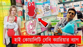 পাইকারি দামে বেবিদের কেরি ব্যাগ কিনুন  Baby Carrier Price in BD  Baby Carrier Price in Bangladesh [upl. by Critchfield]