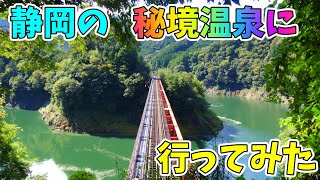 【秘境温泉】静岡県の秘境温泉に行ってきた [upl. by Tareyn89]