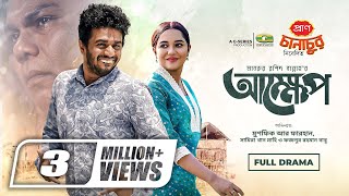 Akkhep  আক্ষেপ  Natok  Musfiq R Farhan  Samira Khan Mahi  Eid Natok  Bangla Natok [upl. by Deroo580]