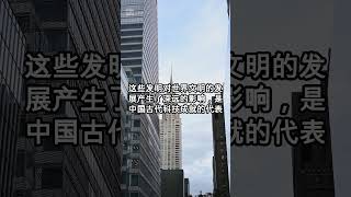 四大发明中国古代的四大发明是指造纸术、印刷术、指南针和火药。这些发明对世界文明的发展产生了深远的影响，是中国古代科技成就的代表。 chinesehistory 電影 qingdynasty 愛 [upl. by Ria]