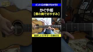 【これならイントロが弾けちゃう】かぐや姫「僕の胸でおやすみ」の超詳しいギターの弾き方切り抜き  ゼロからギター shorts かぐや姫 ギターの弾き方 [upl. by Saber256]