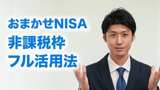 「おまかせNISA」で非課税枠をフル活用するには [upl. by Zelda]