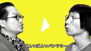 すち子＆真也「パンツミー」（Official Music Video） [upl. by Mirella927]