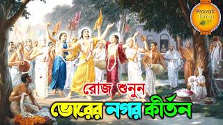 প্রভাতী নগর কীর্তন  Pravati Nagar Kirton  প্রভাতী কীর্তন  Pravati Kirton  মহামন্ত্র নাম Harinam [upl. by Nnazus]