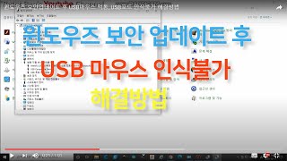 윈도우즈 보안업데이트 후 USB마우스 먹통 USB포트 인식불가 해결방법 노트북 [upl. by Kania]