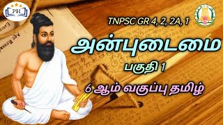 அன்புடைமை  பகுதி 1  திருக்குறள் 25 அதிகாரங்கள்  THIRUKURAL  TNPSC GR 4 2 2A 1  PH ACADEMY [upl. by Aij]