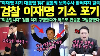 “차기 대통령 이재명 여론조사 떴다” 윤통의 보복수사 밝혀지자 결국 검찰 이재명 기소 포기 “죄송합니다” 검찰 억지 구형했다가 역으로 한동훈 고발당했다 [upl. by Enisaj]