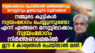 സ്വയംഭോഗം ചെയ്യൽ നിർത്തണമെങ്കിൽ ഈ 4 കാര്യങ്ങൾ ചെയ്താൽ മതി  UDHARANAM [upl. by Ennairrac]