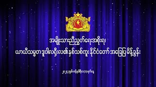 အမျိုးသားညီညွတ်ရေးအစိုးရ၊ ယာယီသမ္မတ ဒူဝါလရှီးလ၏ နှစ်သစ်ကူး နိုင်ငံတော်အခြေပြ မိန့်ခွန်း [upl. by Baras]