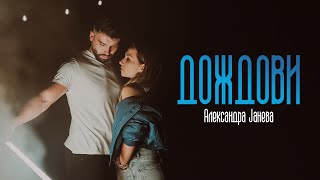 Aleksandra Janeva  Dozdovi Official video [upl. by Ecinej]