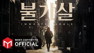 OFFICIAL PLAYLIST 불가살 Bulgasal Immortal Souls OST 전곡모음zip [upl. by Rovaert]