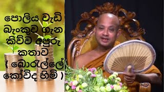 පොලිය වැඩි බැංකුව ගැන කිව්ව අපුරු කතාව බොරැල්ලේ කෝවිද හිමි [upl. by Niamart]