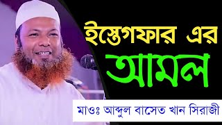 ইস্তেগফার এর আমল কিভাবে করবেন  মাওলানা আব্দুল বাসেত খান সিরাজী  Dipantor Islamic TV [upl. by Yarrum752]