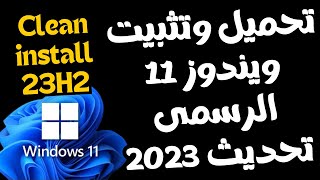 شرح مفصل لتحميل وتثبيت ويندوز 11 تحديث 2023 أحدث أصدار 23H2 لكل الأجهزة [upl. by Eadahc986]