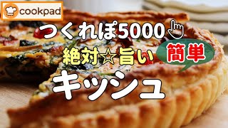 【みんなが絶賛🌟神レシピ】冷凍パイシートde『キッシュの作り方』超簡単だから初心者さんでも失敗なし🌟生クリーム使わなくてもコクがあってメチャ旨💖Xmas パーティー オーブン料理🎄簡単レシピ [upl. by Eellac491]