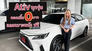 Yaris Ativ ทุกรุ่นดอกเบี้ย0บาท แถมเบาะหนังฟรี [upl. by Ares]