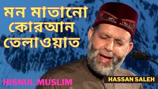 Beautiful Quran Recitation । Hassan Saleh। HISNUL MUSLIM [upl. by Ekaterina]