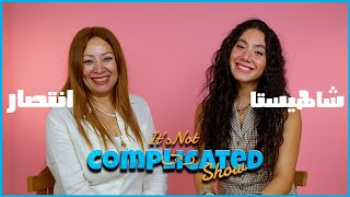 انتصار و شاهيستا  Its not complicated  الحلقة الرابعة و عشرين [upl. by Lirva]