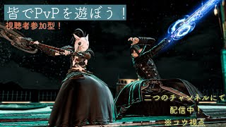 【FF14】合同企画！みんなでPvPを遊び着くそう！※コウ視点 [upl. by Halilahk94]