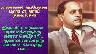 அண்ணல் அப்பேத்கர் பற்றி 21 அரிய தகவல்கள் 21 interesting facts about drbrambedkar [upl. by Airasor506]