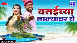 Vasaichya Nakyavar Ye  वसईच्या नाक्यावर ये  Animesh Thakur  Superhit Marathi Dhamal Lokgeet 2022 [upl. by Sakram]