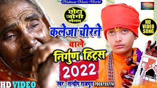 Video  धोबी गीत जोगी भजन हिट्स nirgun Jogi Bhajan Geet Sandeep Rajput Bhojpuri Dhobi Geet 2023 [upl. by Catherin]