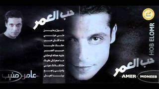 Amer Mounib  7a2ak 3alaya [upl. by Woermer]