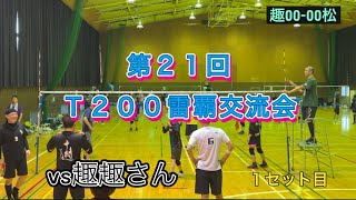 第21回雷覇交流会🥈（T200）vs趣趣さん [upl. by Peregrine]