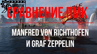 Сравнительный анализ и тест ПМК ⚓ Manfred von Richthofen и Graf Zeppelin [upl. by Hannah]