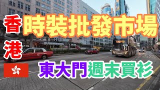 香港時裝批發市場 ｜ Ep1 荔枝角有無靚衫買？ 只可以星期幾來？ 突發本頻道出了問題…… [upl. by Anneirb]