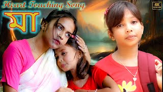 Maa Amar Maa  Bengali Sad Song  New Video  Star Gold Music [upl. by Assiren692]