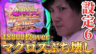 【スマスロマクロスF4】上位ATのループがヤバすぎる！18000枚かまして来ました。【パチスロの犬30】 [upl. by Micro768]