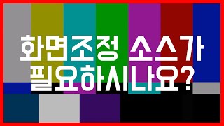 화면조정 TV 무료소스 화면조정소스 필요하신 분 사용하세요 [upl. by Auqinahc]