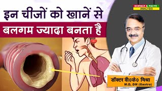 इन चीजों को खाने से बलगम ज्यादा बनता है  WHAT FOODS CAUSE PHLEGM 7 FOODS [upl. by Ahsotan]