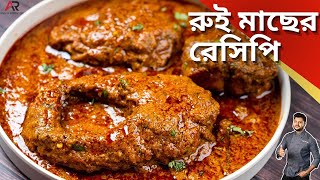 রুই মাছের রেসিপি একবার এইভাবে বানিয়ে দেখুন  Bengali Rui Macher Recipe  Atanur Rannaghar [upl. by Anaeed]