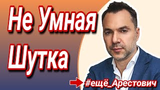 ещёАрестович🛑 Либо это Признак Окончания Войны Либо Это Не Умная Шутка Алексей Арестович [upl. by Letsirc]