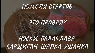 Неделя стартов детские носки балаклава базовый кардиган регланом шапкаушанка [upl. by Lebasile]