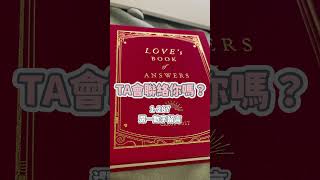 解答之書 解答 感情 占卜 shorts 分手 單戀 挽回 流量 [upl. by Nelli829]