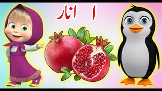 Alif se anar  huruf e tahaji  urdu poem  alif bay pay  Alif baa taa  urdu rhymes for Children [upl. by Arua]