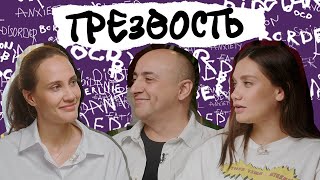 ТРЕЗВОСТЬ Это скучно В чем ее смысл Ценности круг общения хобби и свободное время [upl. by Yvon725]