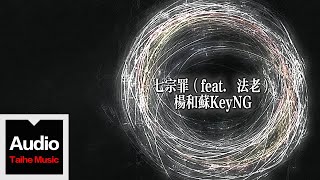 楊和蘇KeyNG【七宗罪 feat 法老 】HD 高清官方歌詞版 MV Official Lyrics Video [upl. by Eirhtug]