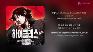 유명한아이  하이클래스 Original Webtoon Soundtrack Pt 1  언더독  가사 Lyrics [upl. by Mcdermott]