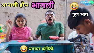 लग्नाची हौस भागली 😂 Marriage fever  Husband Wife Marathi Comedy Video  Funny Vadivarchi Story [upl. by Blanc584]