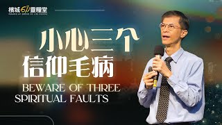 檳城611靈糧堂｜15122024｜小心三个信仰毛病 Beware Of Three Spiritual Faults [upl. by Tamar]