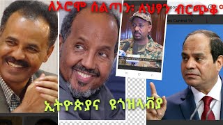 ጠንቃይዋ ኢትዮጵያ እንደ ዩጎዝላቭያ ያረግክልን ህጻኑ አብይ ክበርልን [upl. by Eelytsirk]